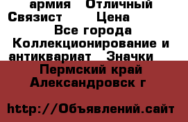 1.4) армия : Отличный Связист (3) › Цена ­ 2 900 - Все города Коллекционирование и антиквариат » Значки   . Пермский край,Александровск г.